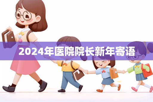 2024年医院院长新年寄语