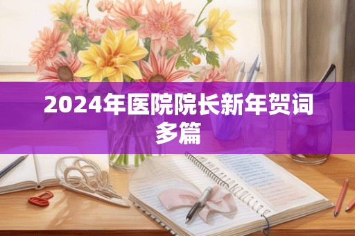 2024年医院院长新年贺词多篇