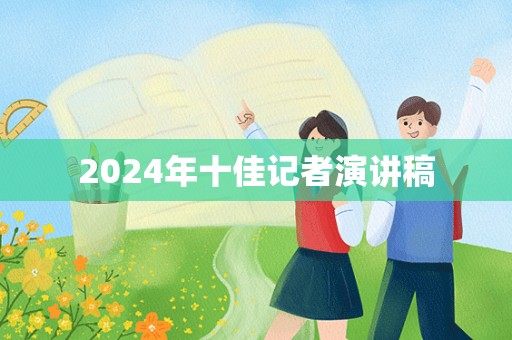 2024年十佳记者演讲稿