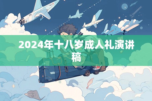 2024年十八岁成人礼演讲稿