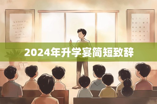 2024年升学宴简短致辞