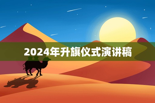 2024年升旗仪式演讲稿