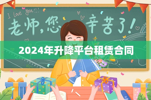 2024年升降平台租赁合同