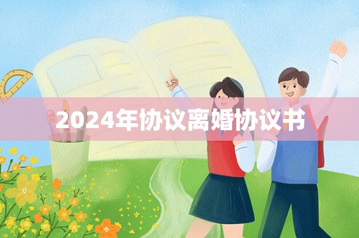 2024年协议离婚协议书