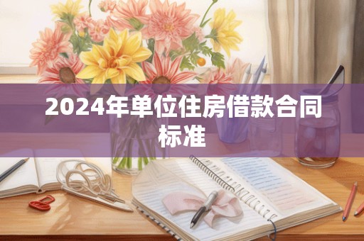 2024年单位住房借款合同标准