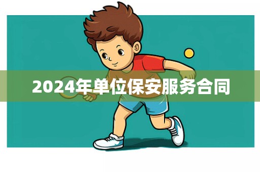 2024年单位保安服务合同