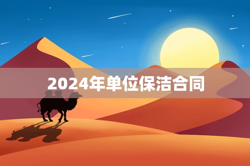 2024年单位保洁合同