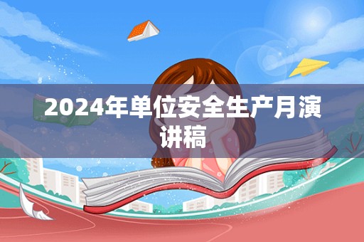 2024年单位安全生产月演讲稿