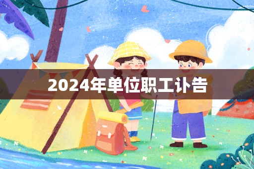 2024年单位职工讣告