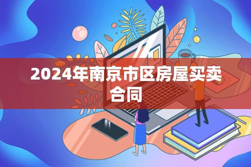 2024年南京市区房屋买卖合同