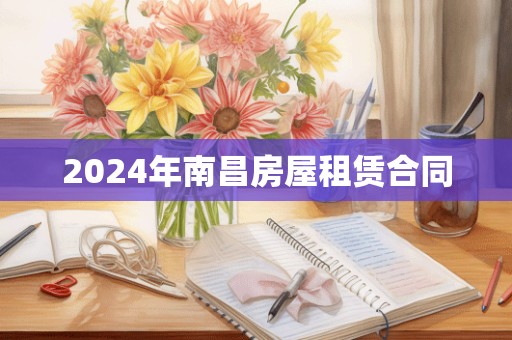 2024年南昌房屋租赁合同