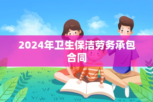 2024年卫生保洁劳务承包合同