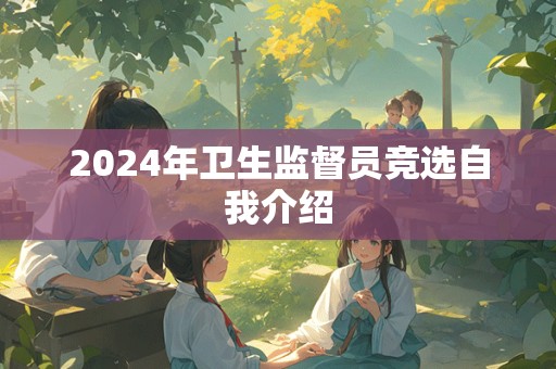 2024年卫生监督员竞选自我介绍