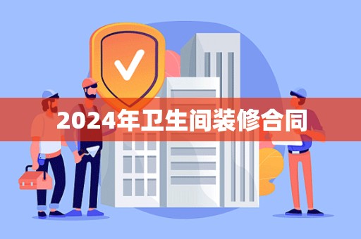 2024年卫生间装修合同