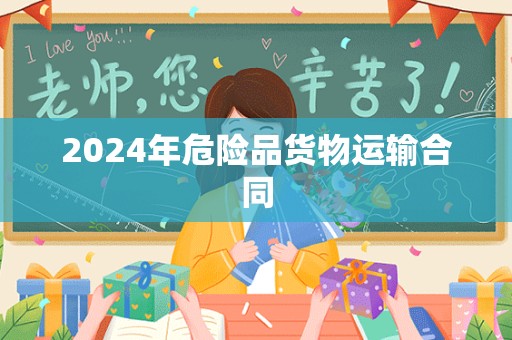 2024年危险品货物运输合同