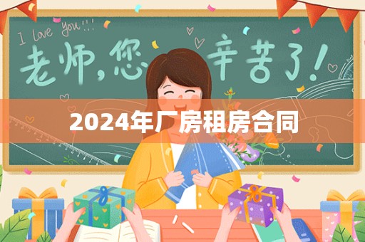 2024年厂房租房合同