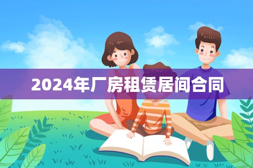 2024年厂房租赁居间合同