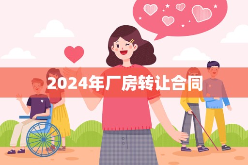 2024年厂房转让合同