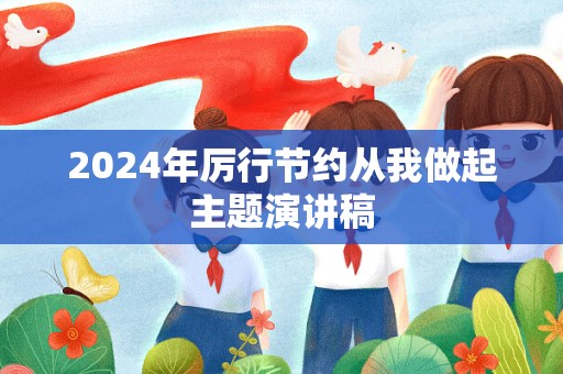 2024年厉行节约从我做起主题演讲稿