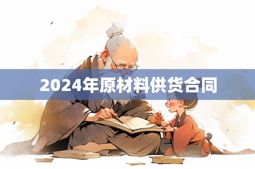 2024年原材料供货合同