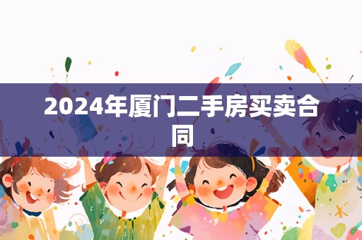 2024年厦门二手房买卖合同