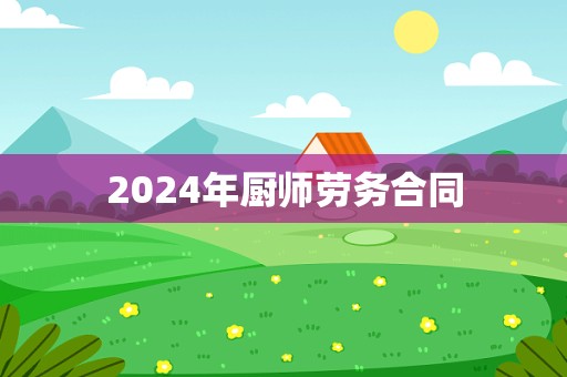 2024年厨师劳务合同