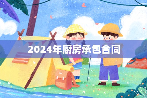 2024年厨房承包合同