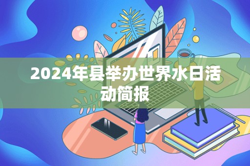 2024年县举办世界水日活动简报