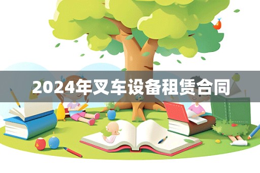 2024年叉车设备租赁合同