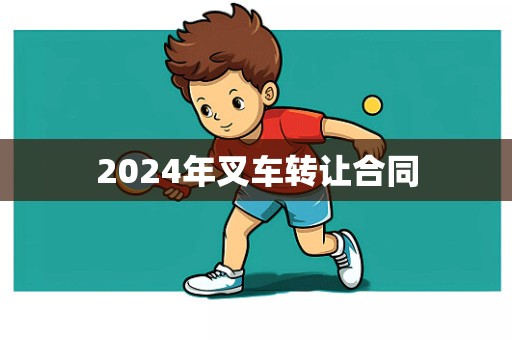 2024年叉车转让合同