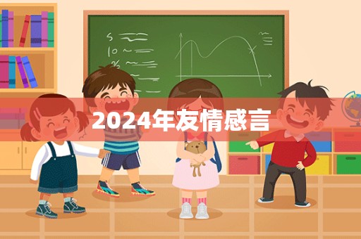 2024年友情感言