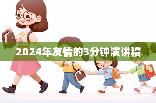 2024年友情的3分钟演讲稿