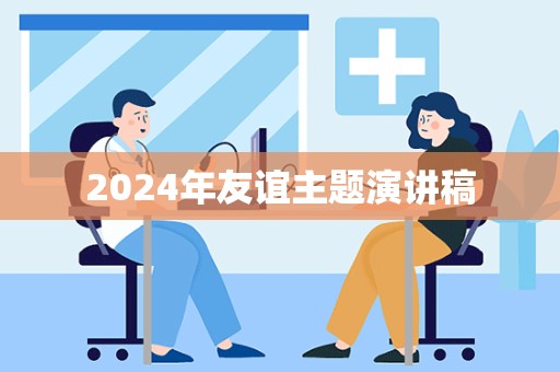 2024年友谊主题演讲稿