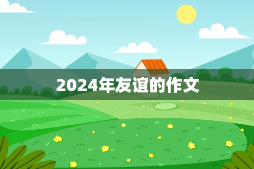 2024年友谊的作文