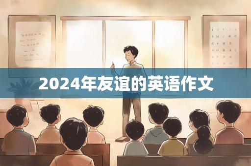 2024年友谊的英语作文