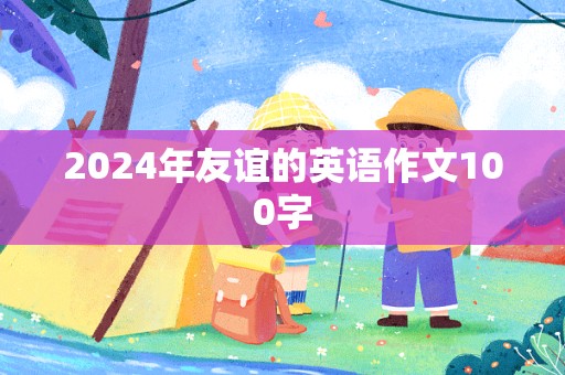 2024年友谊的英语作文100字