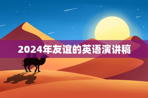 2024年友谊的英语演讲稿