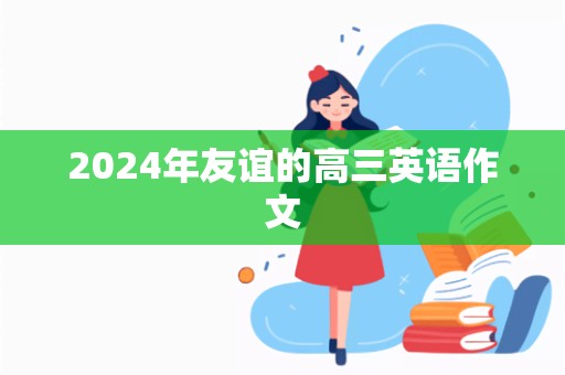 2024年友谊的高三英语作文