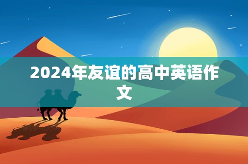 2024年友谊的高中英语作文