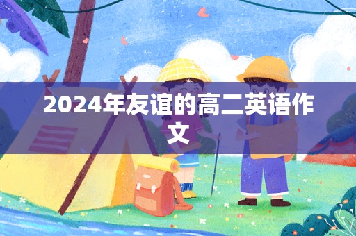 2024年友谊的高二英语作文