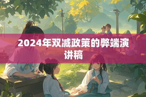 2024年双减政策的弊端演讲稿