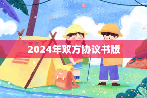 2024年双方协议书版