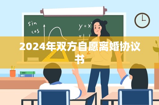 2024年双方自愿离婚协议书