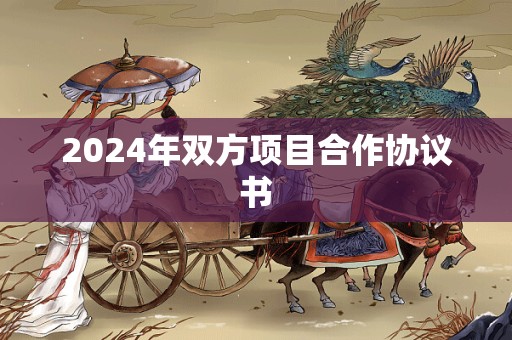 2024年双方项目合作协议书