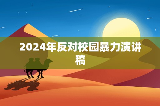 2024年反对校园暴力演讲稿