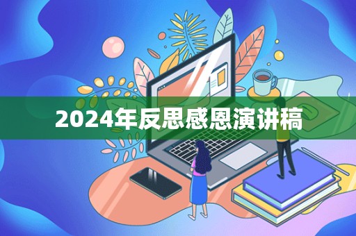 2024年反思感恩演讲稿