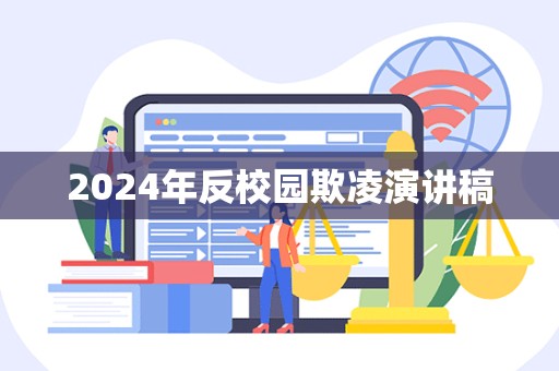 2024年反校园欺凌演讲稿