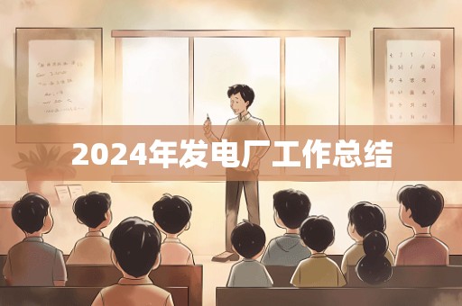 2024年发电厂工作总结