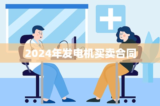 2024年发电机买卖合同