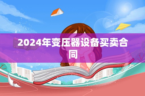 2024年变压器设备买卖合同